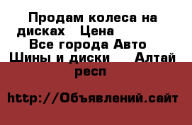 Продам колеса на дисках › Цена ­ 40 000 - Все города Авто » Шины и диски   . Алтай респ.